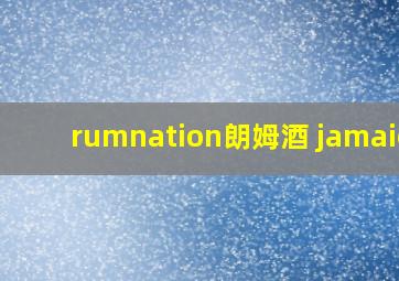 rumnation朗姆酒 jamaica